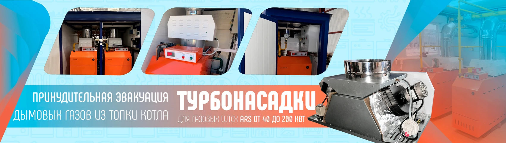 Котлы наружного размещения на газе типа турбо, которым не нужна дымовая труба